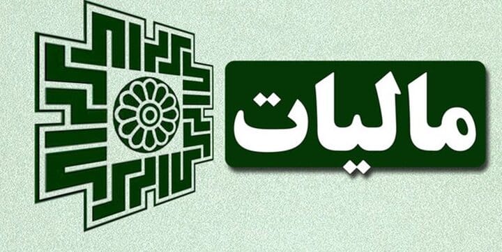 ماخذ صحیح برگه تشخیص مالیاتی و مسئولیت ممیزان